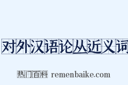 对外汉语论丛近义词是什么意思的图片